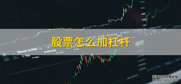 股票配资：高杠杆的危险游戏